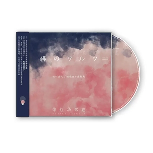 2020特别版 正版 绯红华尔兹 矶村由纪子 精选音乐重制cd专辑 唱片