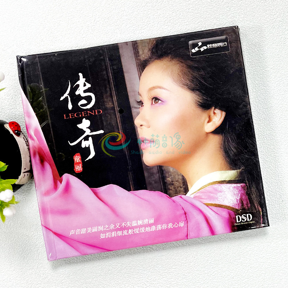 正版发烧碟 童丽专辑 传奇 DSD 1CD 妙音唱片 汽车载音乐光盘碟片