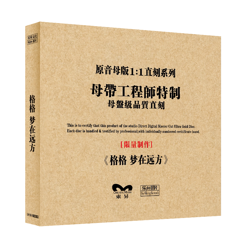 原装正版HIFI发烧碟 格格-梦在远方 专辑 原音1:1母盘直刻CD