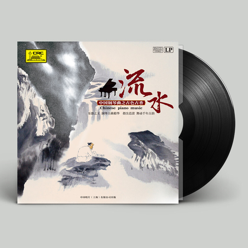中国钢琴曲之古色古香：流水 正版lp黑胶唱片老式留声机12寸碟片