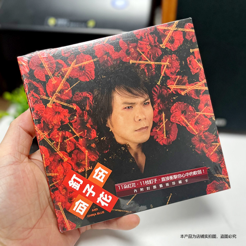 现货正版 伍佰 China Blue《钉子花》正式版CD专辑 环球唱片