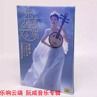 乐响云端CD张俊丛中阮独奏 阮咸音乐国潮乐韵创作专辑 中唱正版
