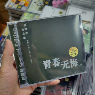 高晓松作品集 青春无悔 老狼 叶蓓 小柯 刘欢 零点 CD碟片