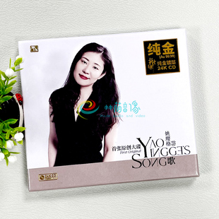 歌 限量头版 首张原创专辑 高品质人声发烧碟CD 24K金碟 姚璎格