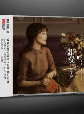 正版发烧CD碟 苏曼 好久不见 DSD无损音质唱片试机碟HIFI碟片