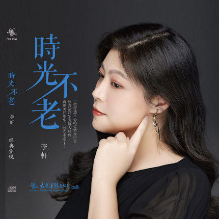 正版 太平洋 李轩《时光不老》2020年新专辑 CD 母盘奥地利制作