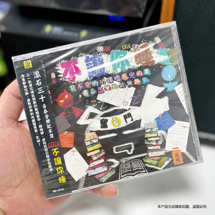 现货官方正版 滚石30青春音乐记事簿CD16 不让你睡 专辑唱片