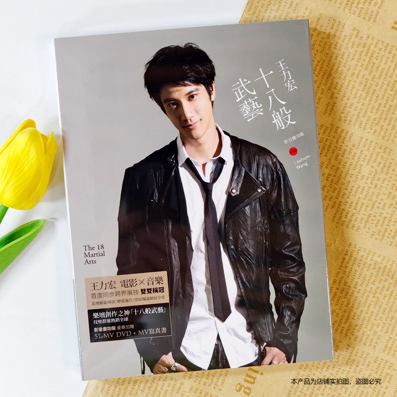 现货官方正版 王力宏专辑 十八般武艺 影音庆功版 CD+DVD+歌词本