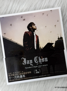 环球台版 周杰伦专辑 十一月的肖邦 (CD+DVD)+歌词本 杰威尔