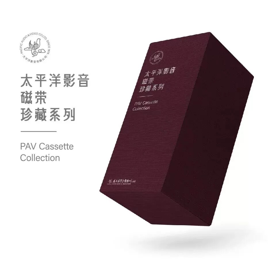 太平洋影音磁带珍藏系列一 正版老式卡带音乐老录音机磁带80年代