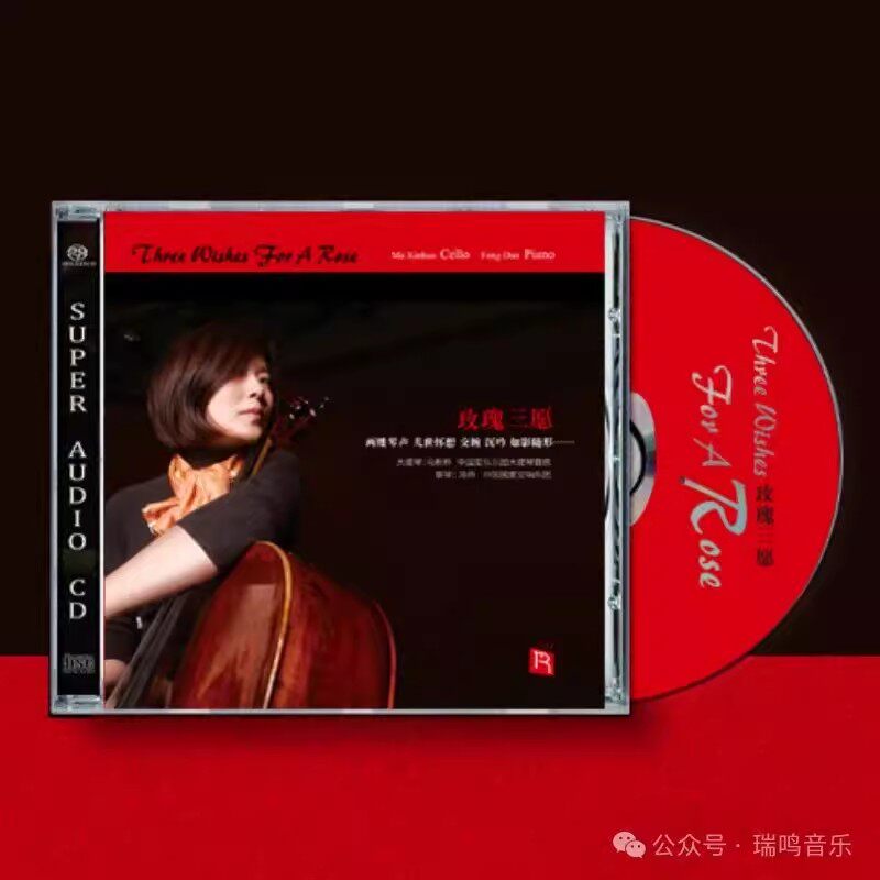 瑞鸣唱片 玫瑰三愿 大提琴与钢琴浪漫对话 SACD CD首版限量版双层