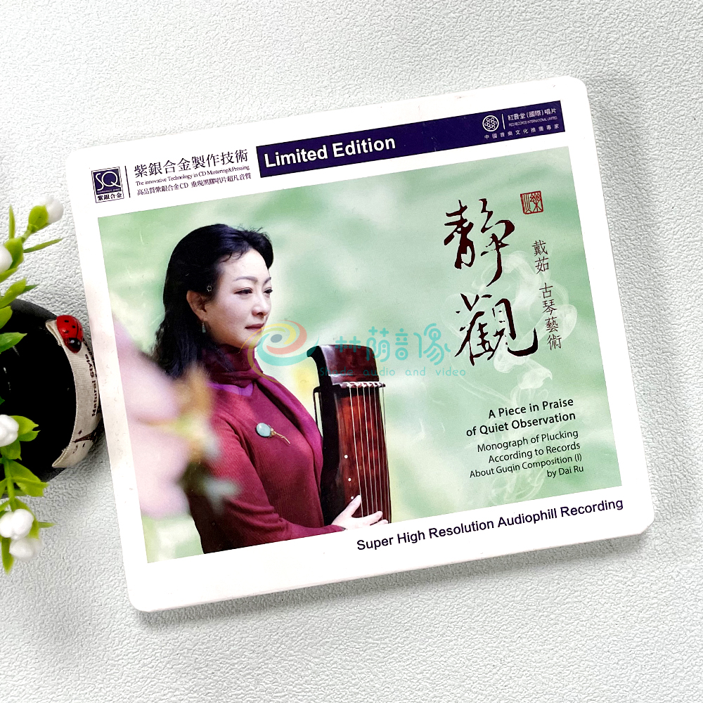 正版红音堂唱片 戴茹 静观 民乐古琴音乐专辑 紫银合金SQCD 1CD