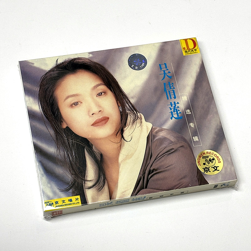吴倩莲 精选专辑 CD 正版国语怀旧流行老歌车载碟光盘 爱上一个人