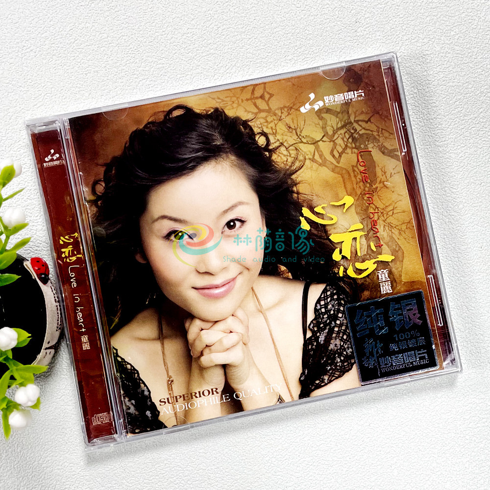 正版女声发烧试音碟 妙音唱片 童丽专辑《心恋》纯银版 CD光盘