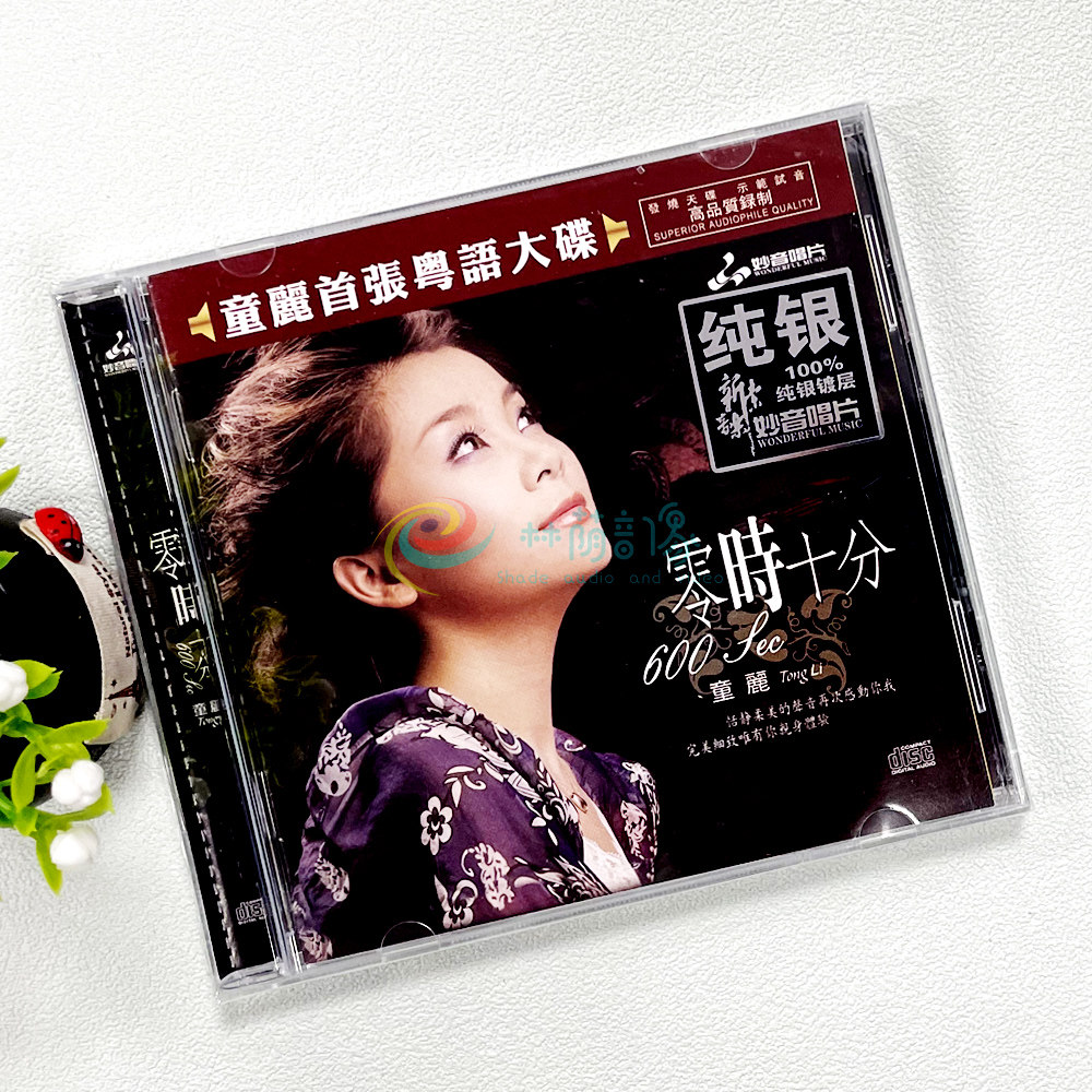 正版发烧试音碟 妙音唱片 童丽《零时十分》首张粤语大碟 纯银CD