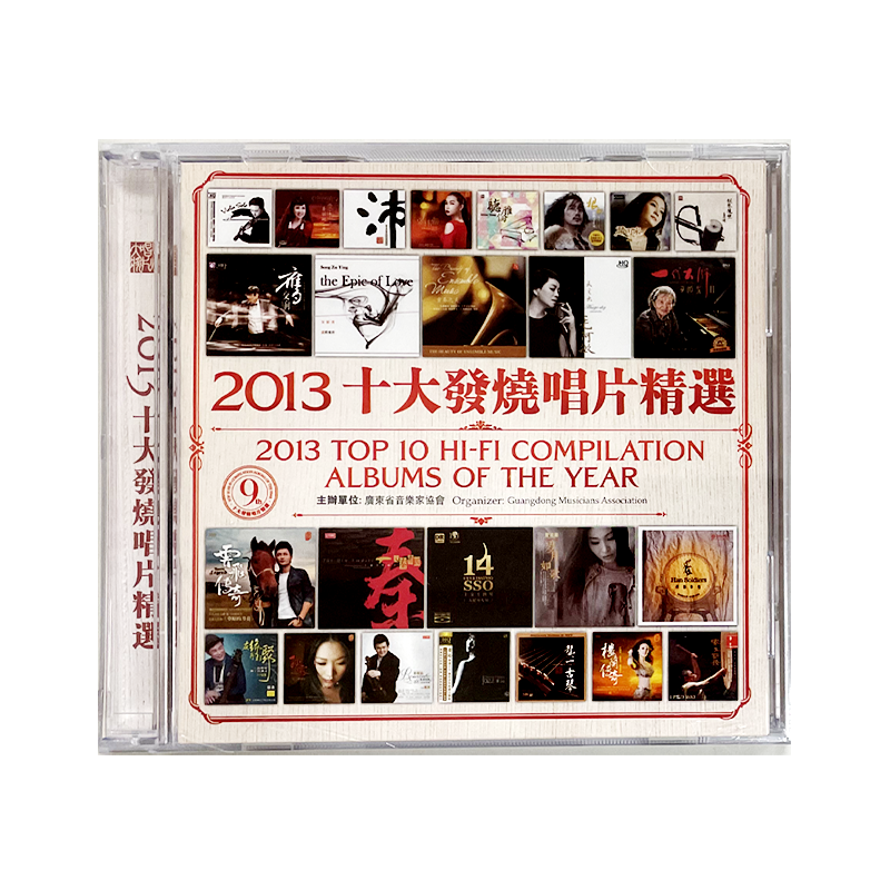正版 2013十大发烧唱片精选 2CD汽车车载音乐碟片梁祝/春江花月夜