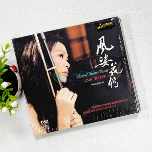 黄江琴二胡 风姿花传 DSD 1CD 流行老歌民歌纯音乐HiFi发烧试音碟