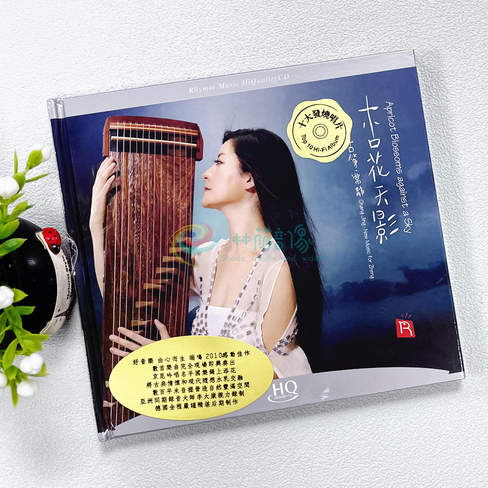 正版发烧 杏花天影 常静 HQCD 1CD 古筝新古典音乐作品 HQ