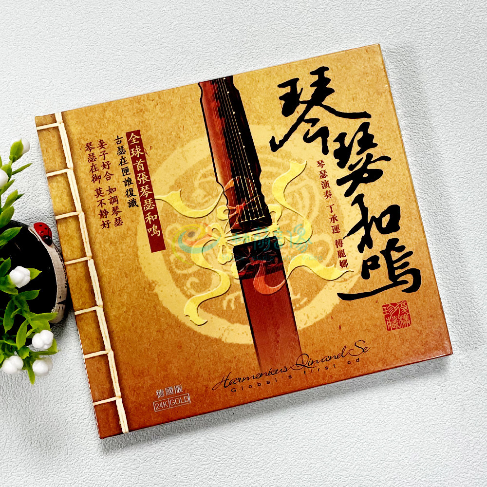 正版 琴瑟和鸣 24K金碟CD 丁承运 古琴 付丽娜民乐发烧CD碟片