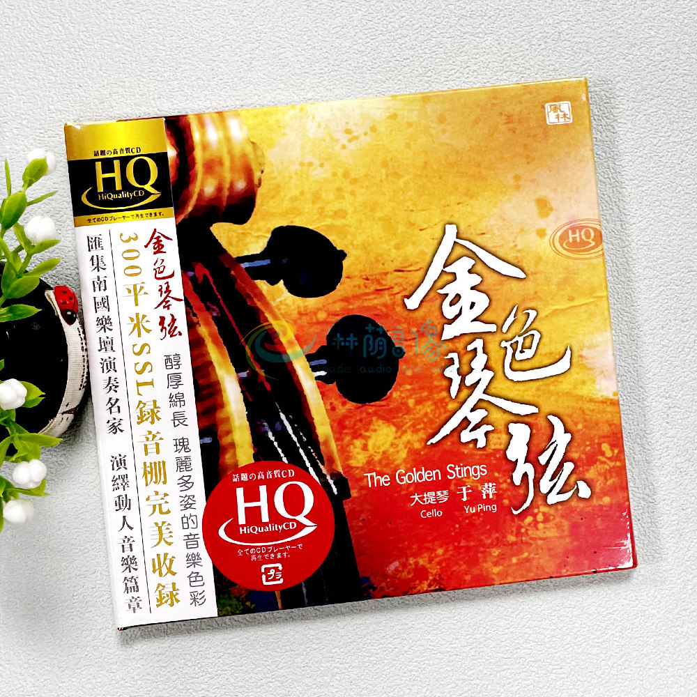大提琴/于萍金色琴弦无损高音质汽车载hqcd试音发烧碟片光盘正版