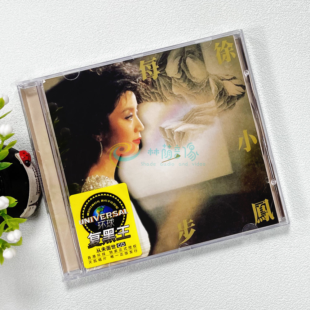 【原装正版】天凯唱片 环球复黑王系列 徐小凤 每一步 1CD
