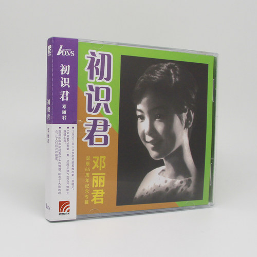 正版 邓丽君诞辰65周年纪念专辑 初识君 唱片CD+歌词本 ADMS