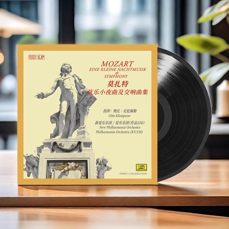 莫扎特弦乐小夜曲及交响曲集 古典音乐 LP黑胶唱片12寸碟片唱盘