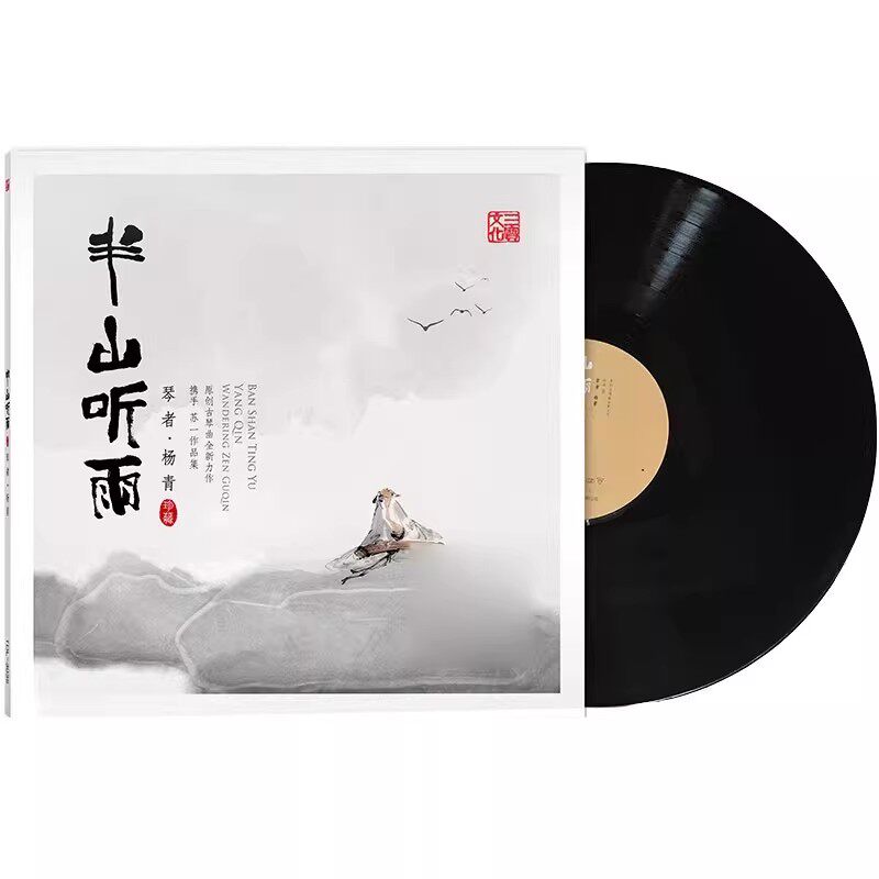 正版发烧唱片民乐器古琴 杨青 半山听雨 苏一 LP黑胶唱片12寸碟片