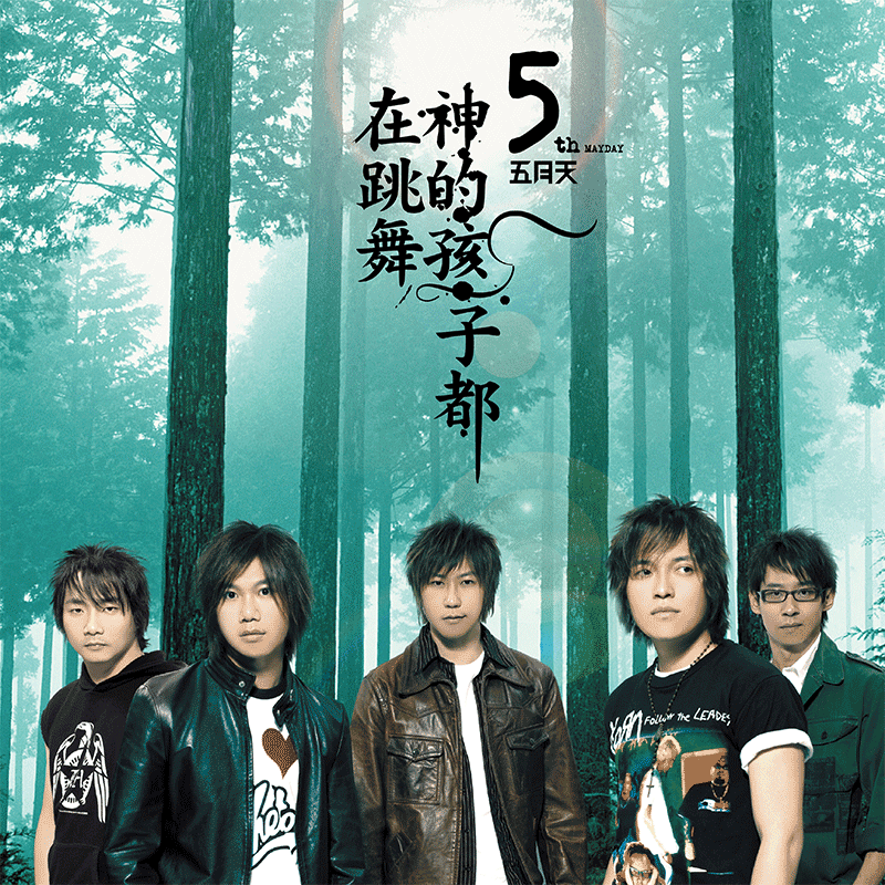 官方正版 五月天专辑《神的孩子都在跳舞》黑胶LP 首批編号