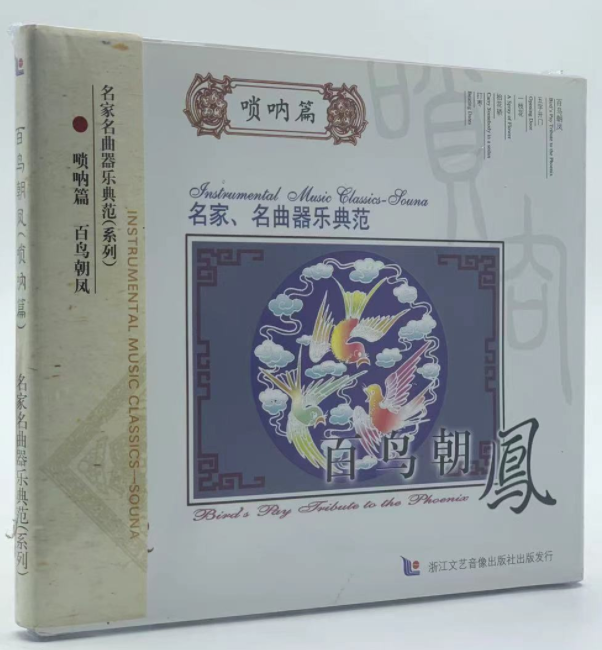 正版音乐碟片光盘 名家名曲器乐典范系列 唢呐篇 百鸟朝凤 1cd