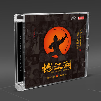 天艺唱片徐小明.吴非凡《撼江湖》HQCD头版限量高品质CD发烧碟片