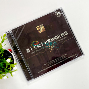 双碟 2CD 现货正版 2019年第十五届十大发烧唱片精选