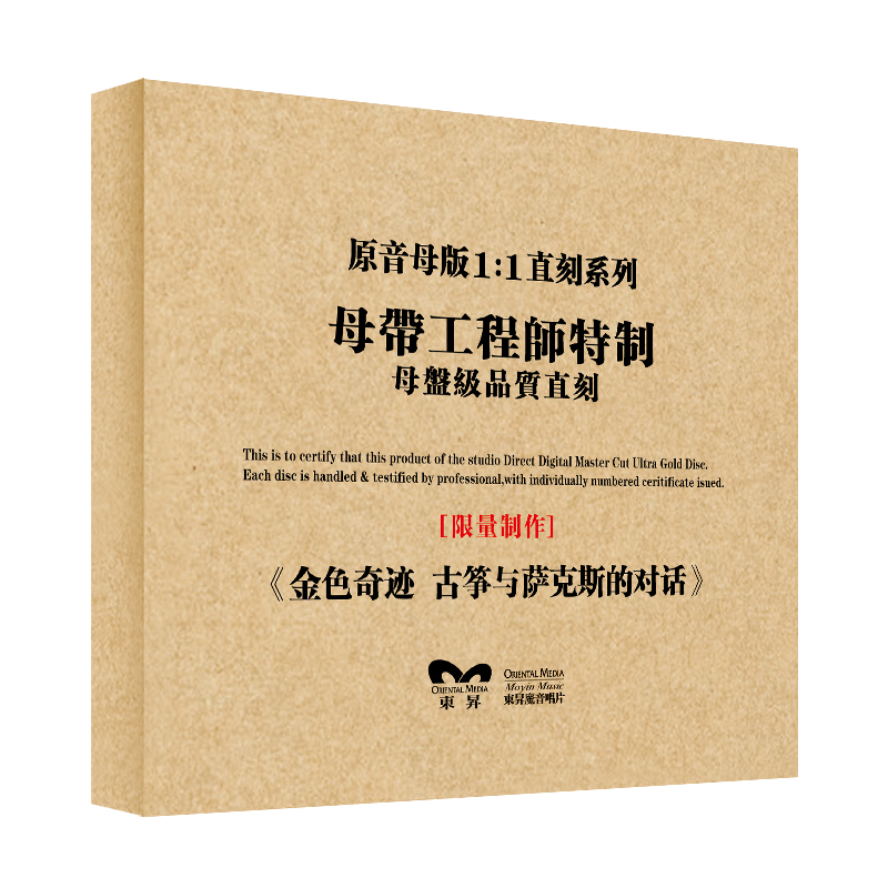 正版HIFI发烧碟金色奇迹-古筝与萨克斯的对话原音1:1母盘直刻CD