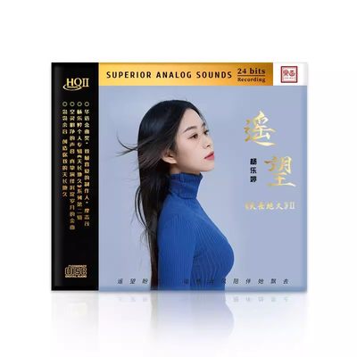 杨乐婷 天长地久2 遥望 HQ2CD 高品质 女声粤语试音发烧cd