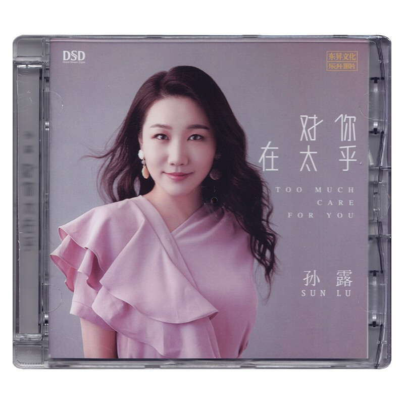 正版发烧CD碟 孙露《对你太在乎》DSD无损音质唱片试机碟HIFI碟片