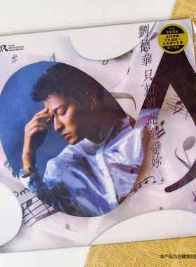 现货刘德华只知道此刻爱你 白色透明+白色爆花彩胶ARM LP黑胶唱片