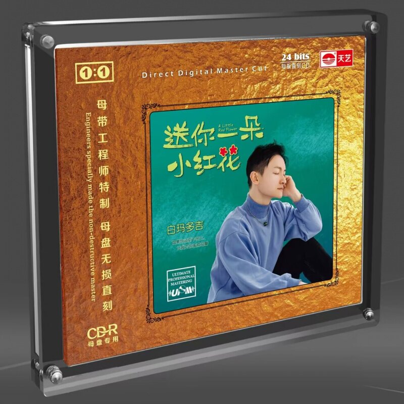 白玛多吉送你一朵小红花母盘1:1直刻CD无损高音质发烧碟