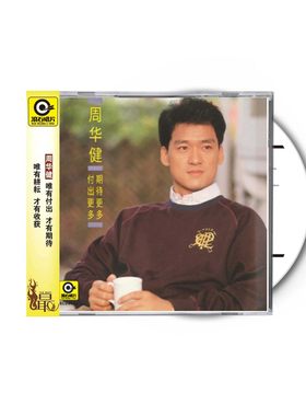 正版 周华健专辑 期待更多付出更多 滚石唱片经典 CD唱片+歌词本