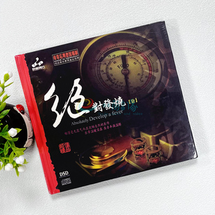 妙音唱片 发烧 绝对发烧7 柒 1CD DSD 正版