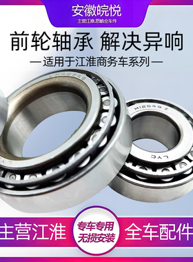 江淮瑞风商务车M3M4M5和畅祥和 LM48548/M12649Z前轮轴承全车配件