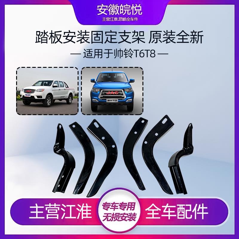 江淮皮卡帅铃T6T8原厂踏板踏步