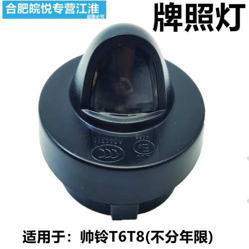 适用于帅铃T6T8专用不分年牌照灯