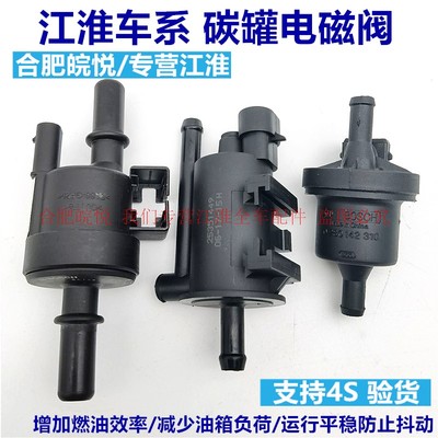 江淮和悦rs瑞风s3m3碳罐电磁阀