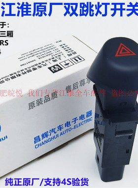 适配江淮同悦警报灯开关RS三厢IEV4应急灯开关双跳A13双闪开关