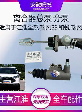 江淮和悦同悦瑞风S3S5A30星锐瑞鹰三宾悦总泵分泵离合器主缸