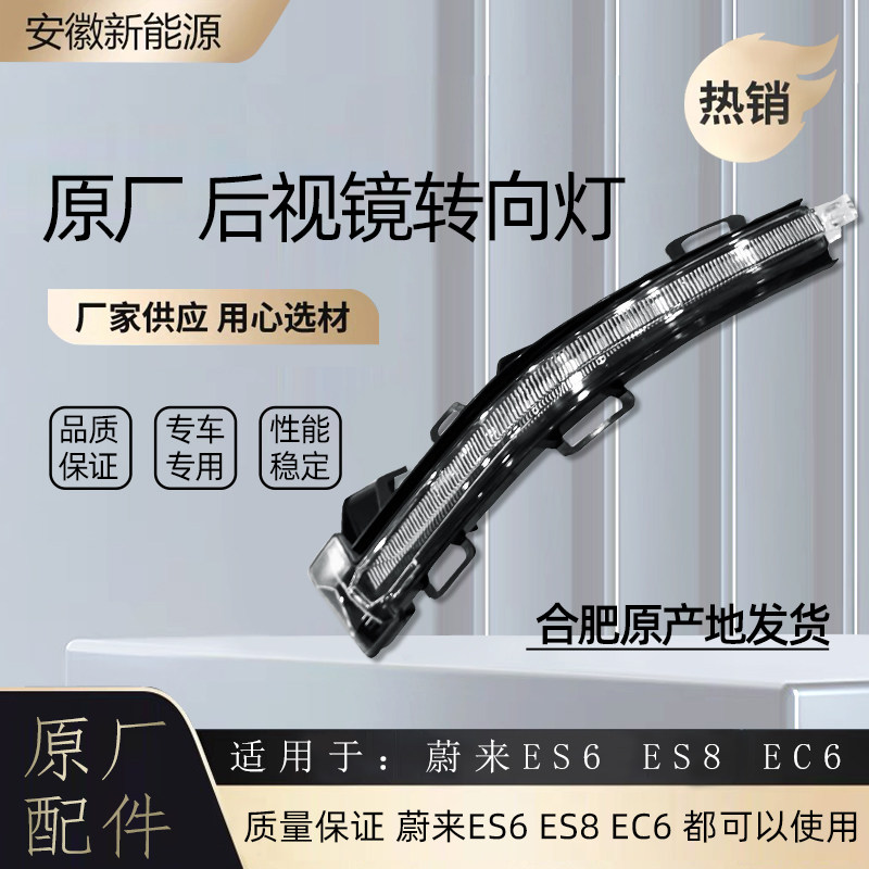蔚来后视镜转向灯专用配件