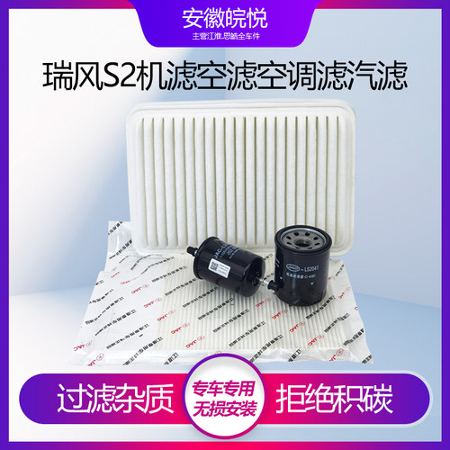 瑞风S2新款老款滤机滤空滤汽滤