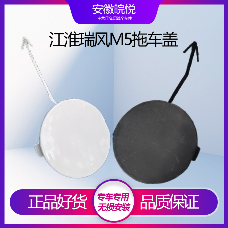 江淮瑞风M5老保险杠白色拖车钩盖