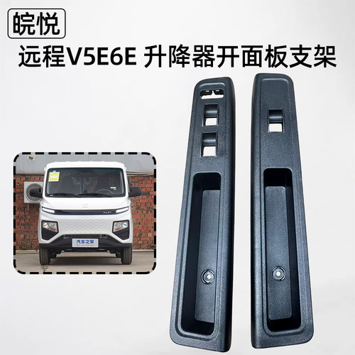吉利远程星享V6E前门开关面装饰