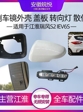 江淮IEV6S瑞风S2倒车镜外壳框